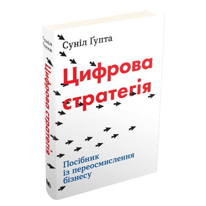 Цифрова стратегія. Посібник із переосмислення бізнесу. Суніл Ґупта