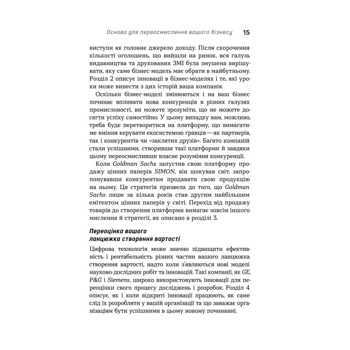 Цифрова стратегія. Посібник із переосмислення бізнесу. Суніл Ґупта