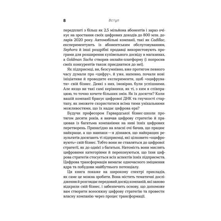 Цифрова стратегія. Посібник із переосмислення бізнесу. Суніл Ґупта