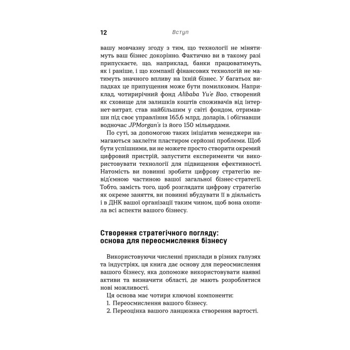 Цифрова стратегія. Посібник із переосмислення бізнесу. Суніл Ґупта