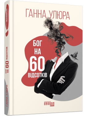Бог на 60 відсотків. Ганна Улюра
