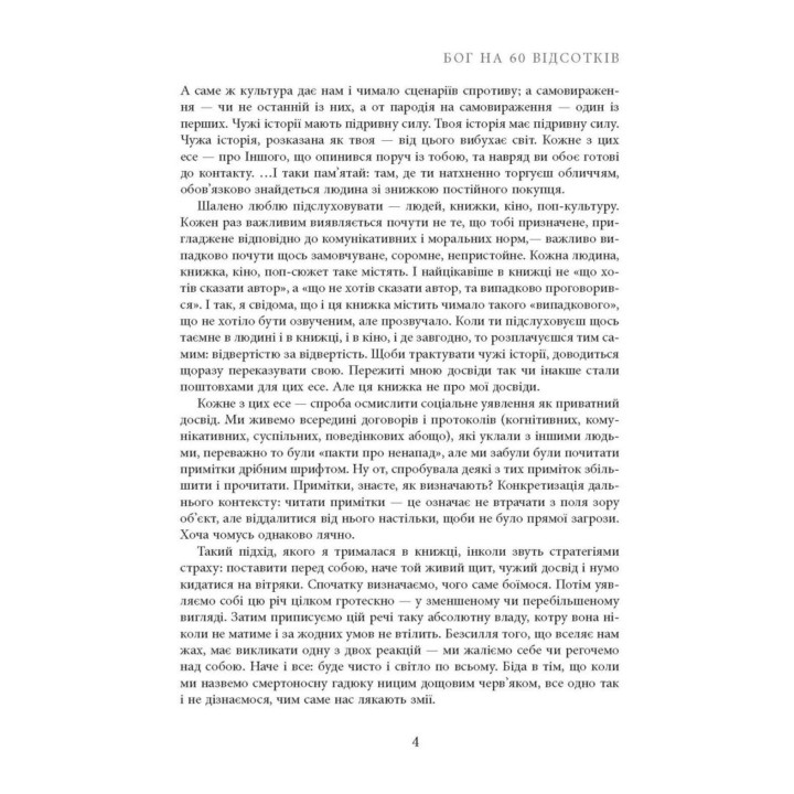 Бог на 60 відсотків. Ганна Улюра