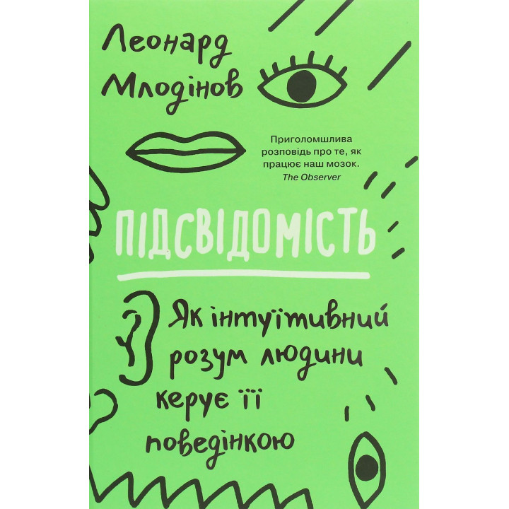 Подсознание. Как интуитивный разум человека руководит его поведением. Леонард Млодинов