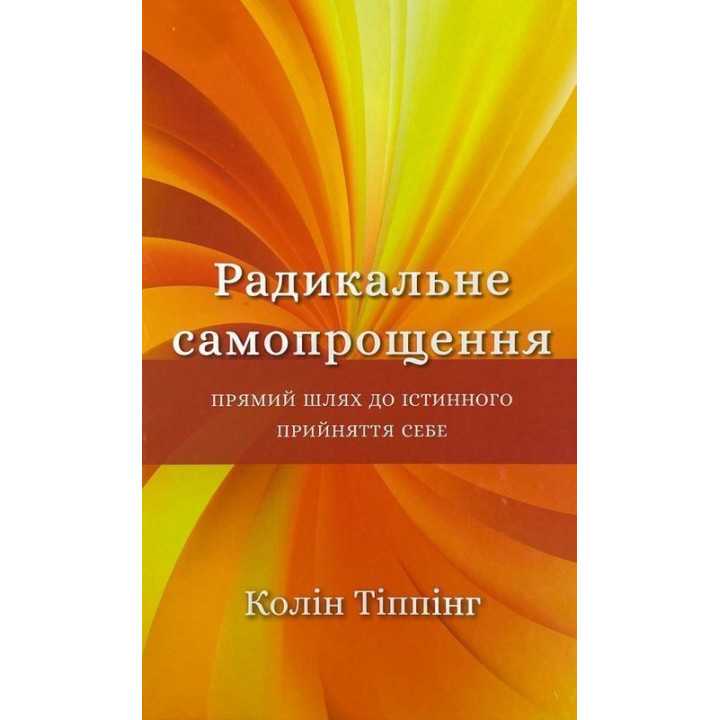 Радикальное самопрощение. Прямой путь к истинному принятию себя. Колин Типпинг
