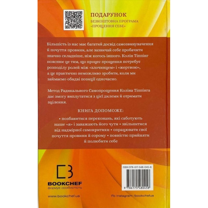 Радикальное самопрощение. Прямой путь к истинному принятию себя. Колин Типпинг