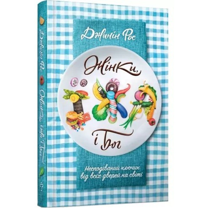 Жінки, їжа і Бог. Несподіваний ключик від всіх дверей на світі. Джанін Рос