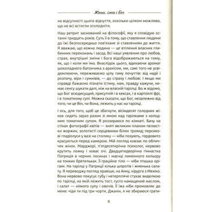 Жінки, їжа і Бог. Несподіваний ключик від всіх дверей на світі. Джанін Рос