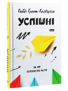 Успішні. Як ми досягаємо мети. Гайді Ґрант-Галворсон