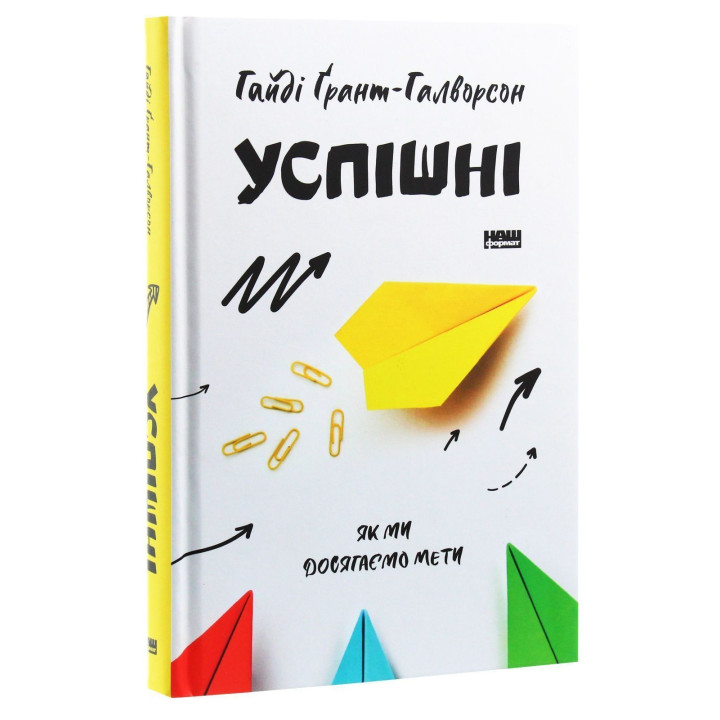 Успешные. Как мы достигаем цели. Гайди Грант-Галворсон