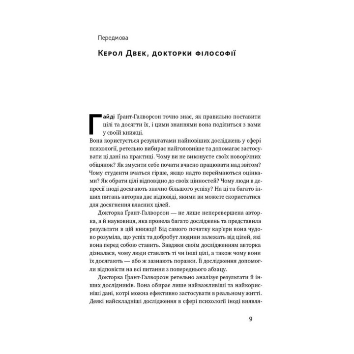 Успешные. Как мы достигаем цели. Гайди Грант-Галворсон