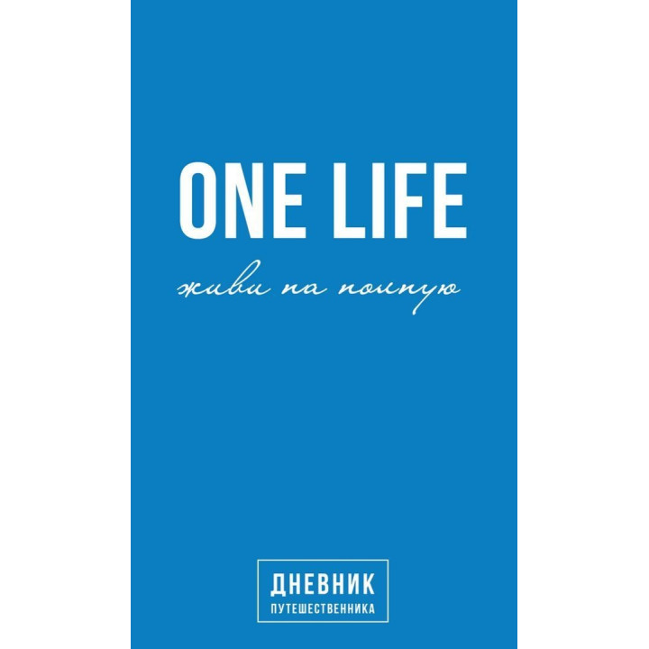 One Life: живи на полную. Дневник путешественника. Артемій Сурін