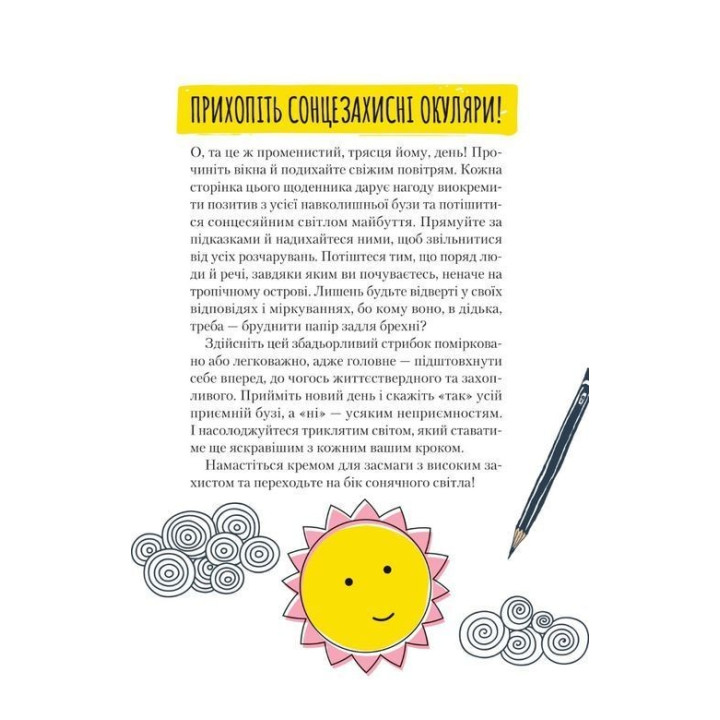 Ты мое солнышко. Дневник для выражения благодарности за бузу, наполняющий мир счастьем и сиянием. Моника Свиньи