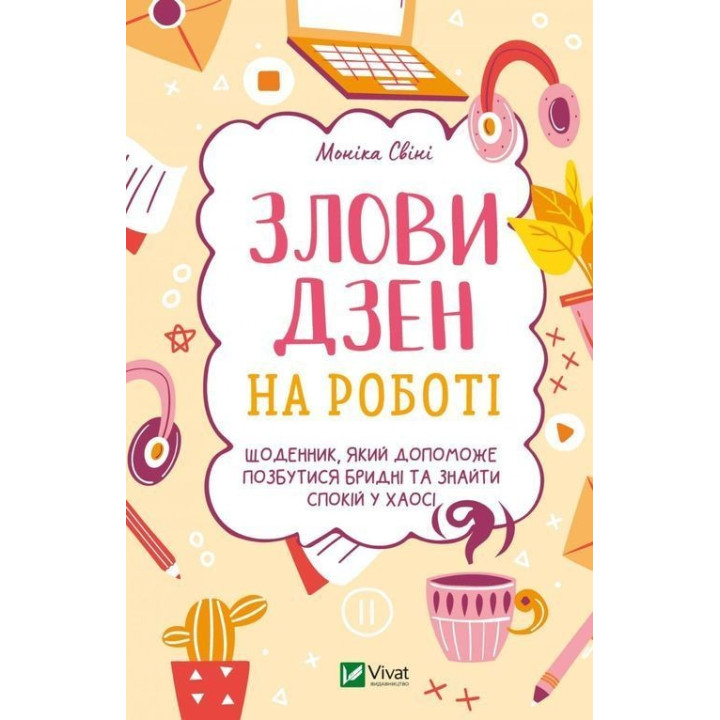 Злови дзен на роботі. Щоденник, який допоможе позбутися бридні та знайти спокій у хаосі. Моніка Свіні
