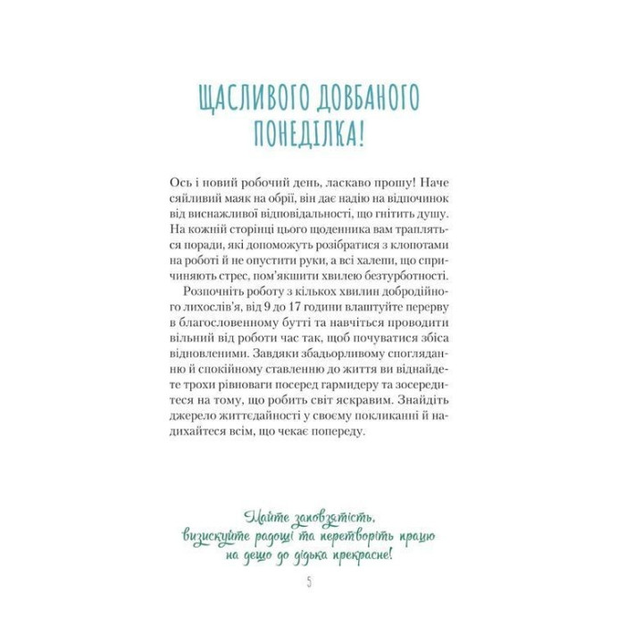Злови дзен на роботі. Щоденник, який допоможе позбутися бридні та знайти спокій у хаосі. Моніка Свіні