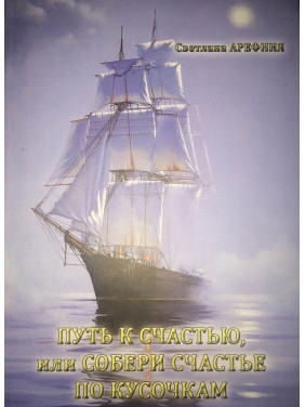 Путь к счастью, или Собери счастье по кусочкам. Світлана Арефнія