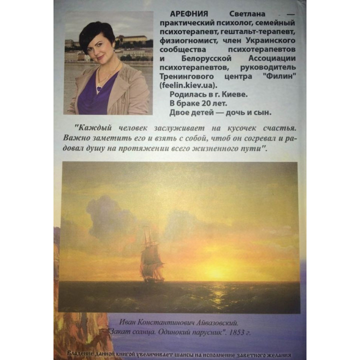 Путь к счастью, или Собери счастье по кусочкам. Світлана Арефнія