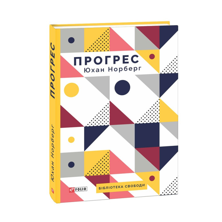 Прогрес. Десять причин з нетерпінням чекати на майбутнє. Юхан Норберг