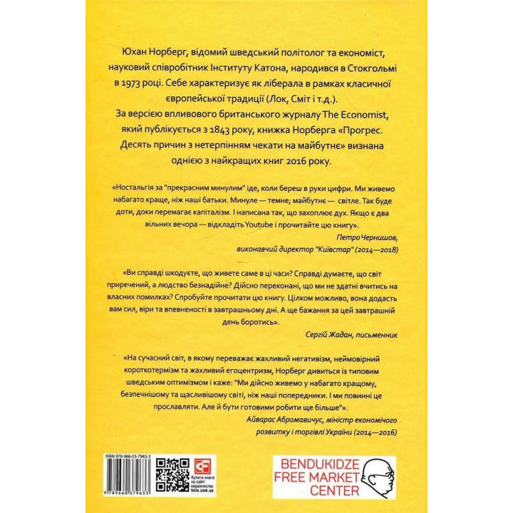 Прогрес. Десять причин з нетерпінням чекати на майбутнє. Юхан Норберг