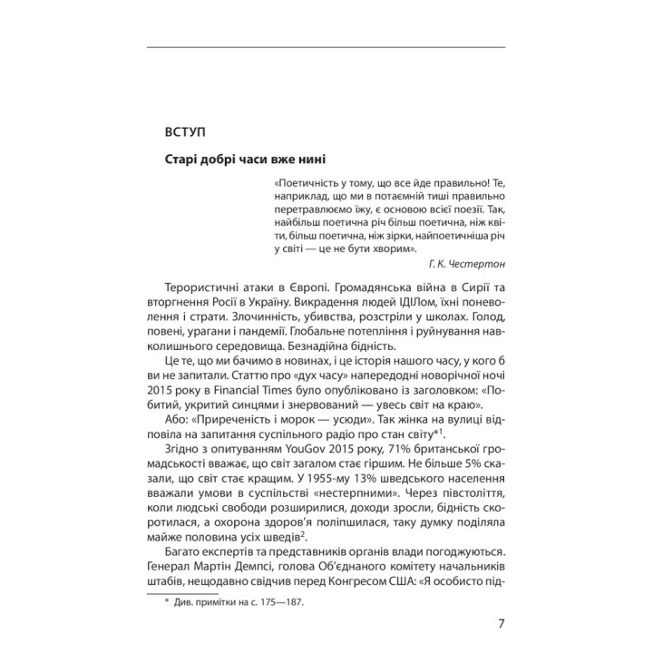Прогрес. Десять причин з нетерпінням чекати на майбутнє. Юхан Норберг