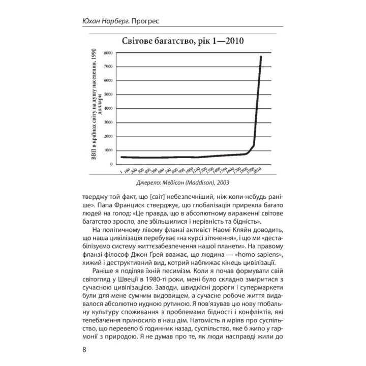 Прогрес. Десять причин з нетерпінням чекати на майбутнє. Юхан Норберг