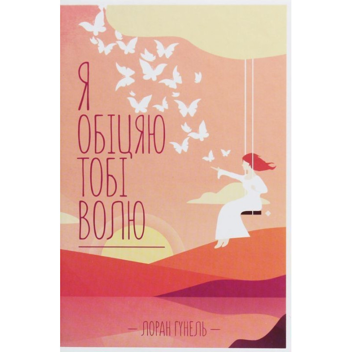 Я обещаю тебе свободу. Лоран Гунель