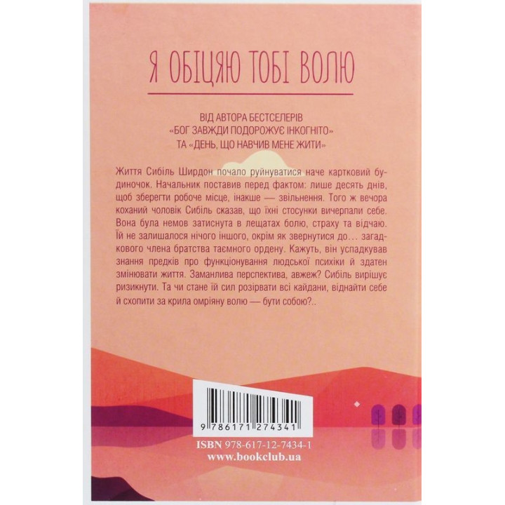 Я обещаю тебе свободу. Лоран Гунель