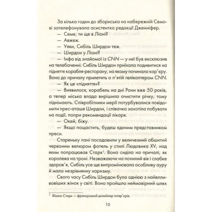 Я обещаю тебе свободу. Лоран Гунель