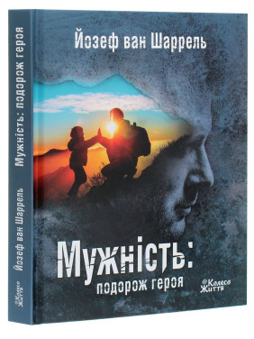 Мужність: подорож героя. Йозеф ван Шаррель