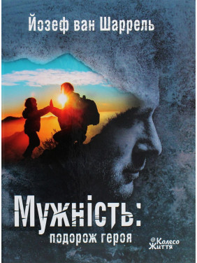 Мужність: подорож героя. Йозеф ван Шаррель