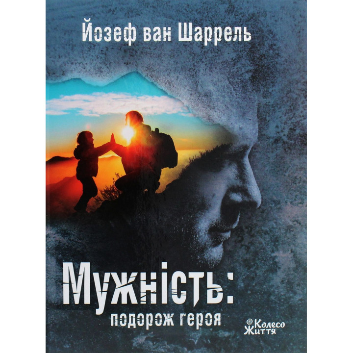 Мужество: путешествие героя. Йозеф ван Шаррель