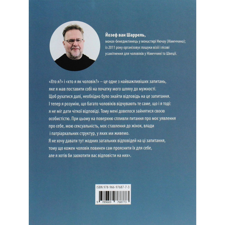 Мужество: путешествие героя. Йозеф ван Шаррель
