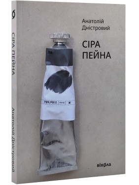 Сіра пейна. Анатолій Дністровий