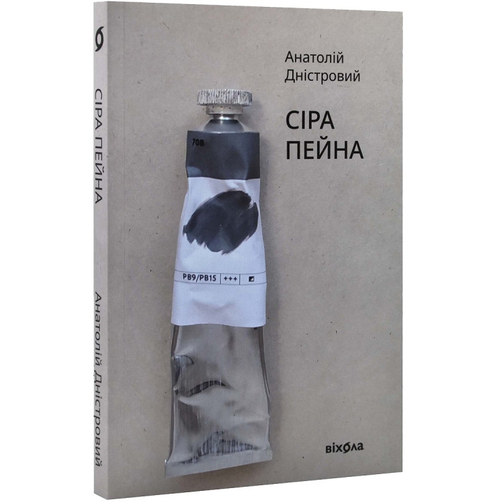 Сіра пейна. Анатолій Дністровий