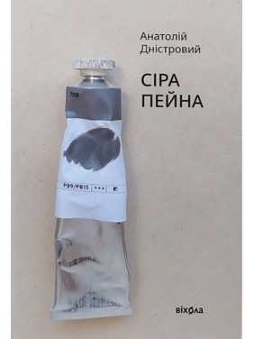 Сіра пейна. Анатолій Дністровий