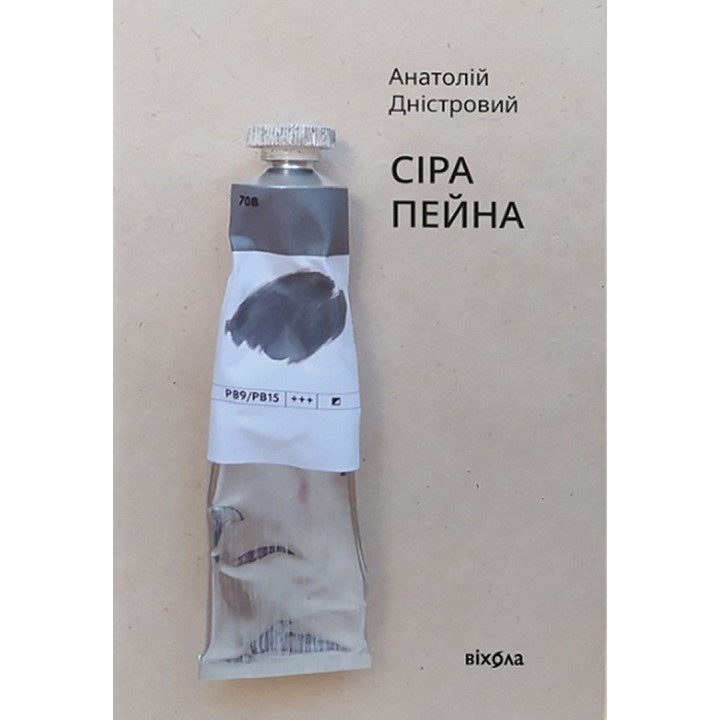 Сіра пейна. Анатолій Дністровий