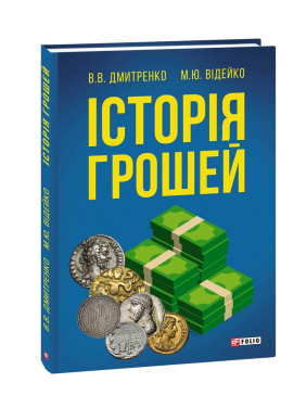 История денег. Владимир Дмитренко, Михаил Видейко История денег. Владимир Дмитренко, Михаил Видейко