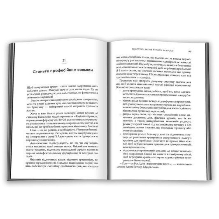 Багатство, яке не купити за гроші. Робін Шарма