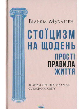 Стоїцизм на щодень. Прості правила життя. Вільям Мулліґен