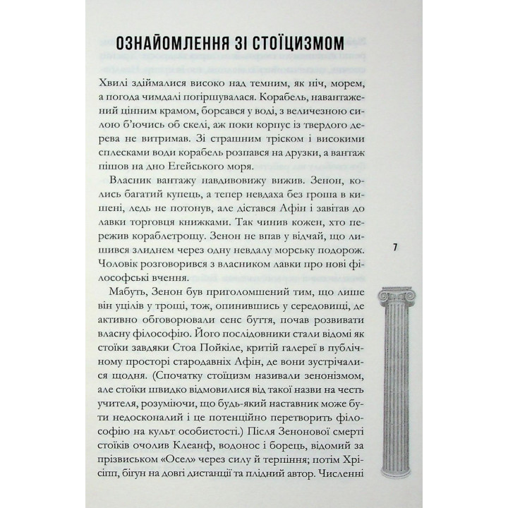 Стоицизм на каждый день. Простые правила жизни. Уильям Муллиген