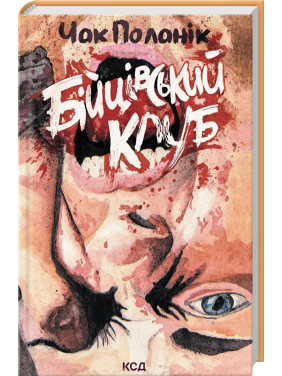 Бійцівський клуб. Чак Поланік