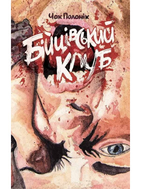 Бійцівський клуб. Чак Поланік