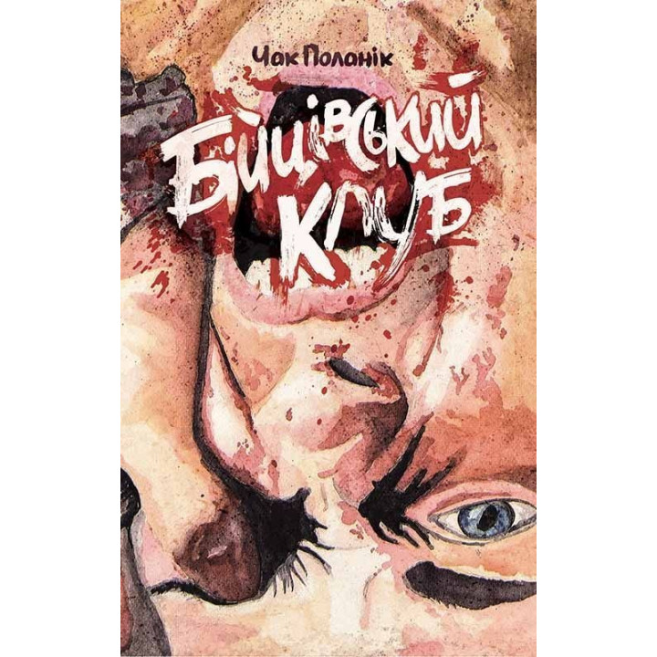 Бійцівський клуб. Чак Поланік