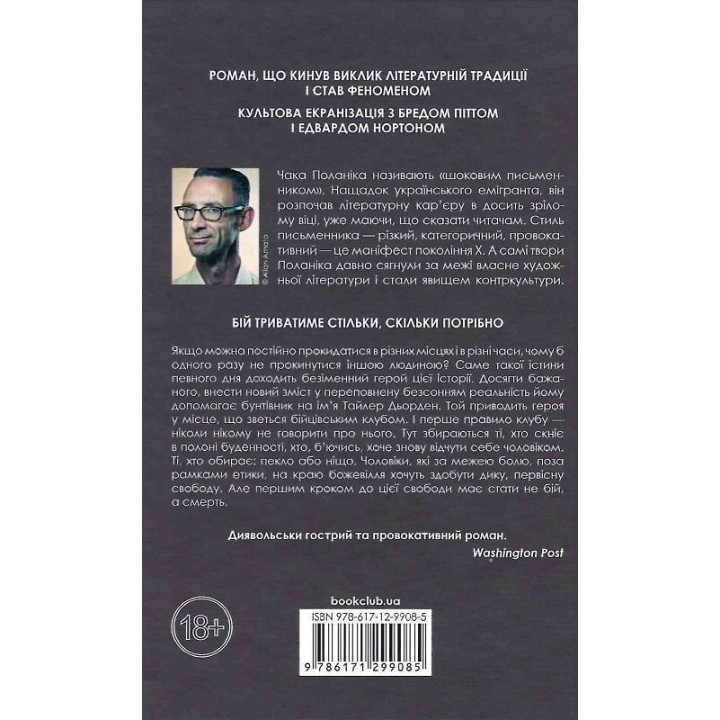 Бійцівський клуб. Чак Поланік