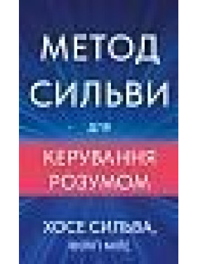 Метод Сильви для керування розумом. Хосе Сильва, Філіп Міле