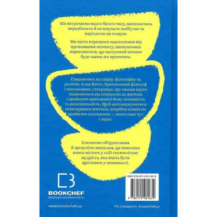 Мудрость неуверенности. Как жить в эпоху тревоги Алан Уоттс