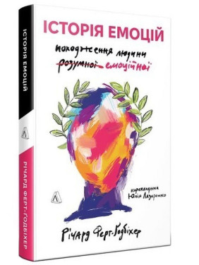 Історія емоцій. Походження людини (розумної) емоційної. Річард Ферт-Ґодбіхер