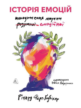 Історія емоцій. Походження людини (розумної) емоційної. Річард Ферт-Ґодбіхер