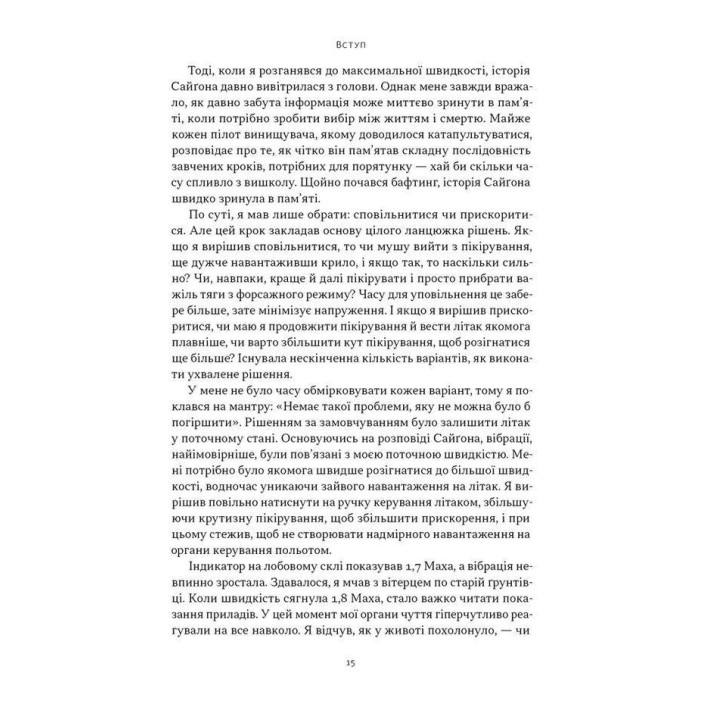 Четкое мышление. Искусство принимать сложные решения от пилота стелс-истребителя. Гезард Ли