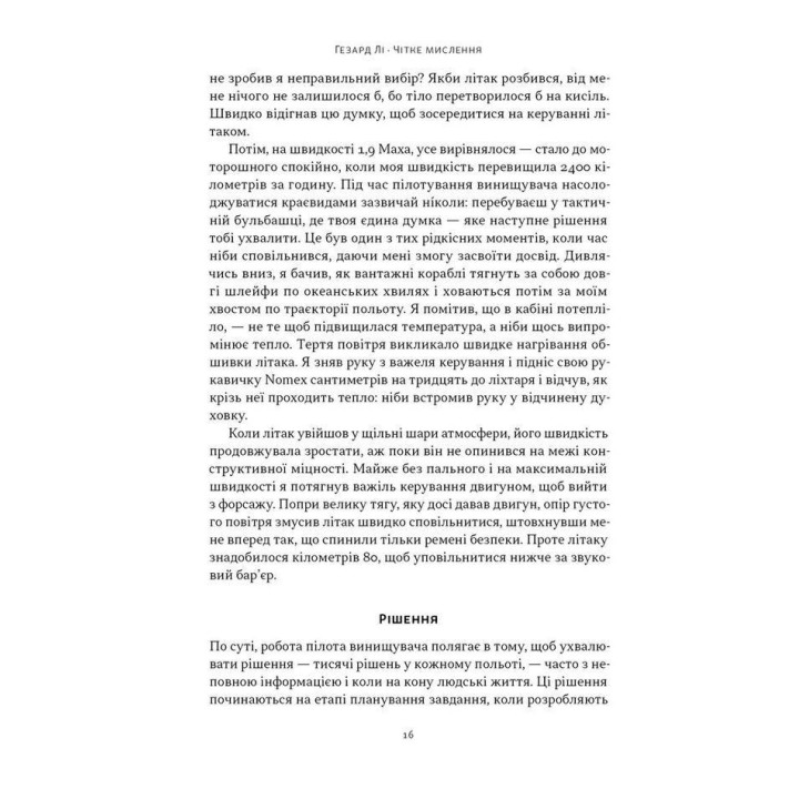 Четкое мышление. Искусство принимать сложные решения от пилота стелс-истребителя. Гезард Ли