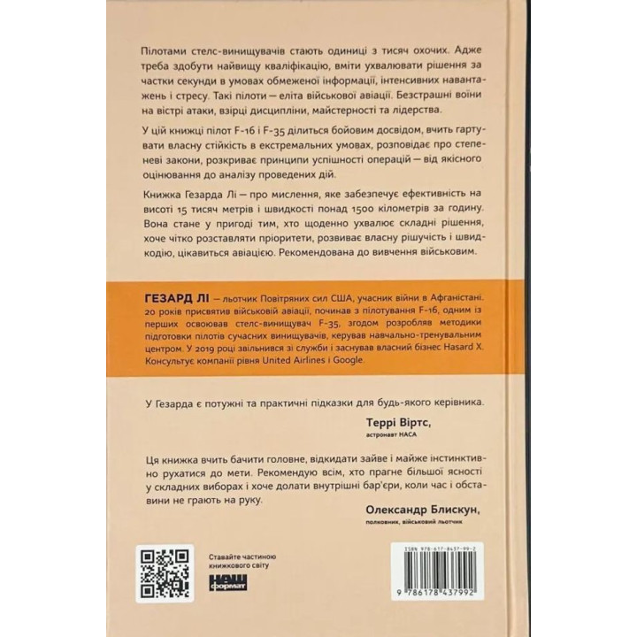 Четкое мышление. Искусство принимать сложные решения от пилота стелс-истребителя. Гезард Ли